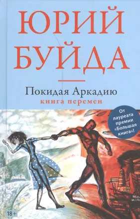 Покидая Аркадию. Книга перемен — 2541611 — 1