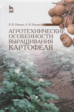 Агротехнические особенности выращивания картофеля: Учебное пособие / 2-е изд., перераб. — 2647817 — 1