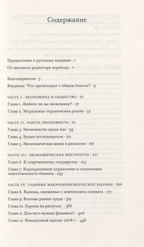 Книга Экономика для общего блага (Жан Тироль) — 2