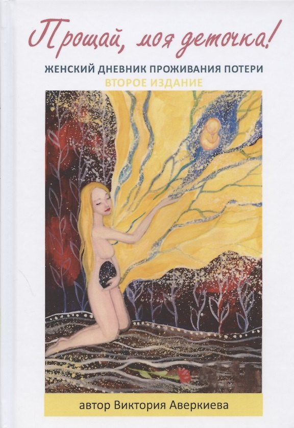 Книга Прощай, моя деточка! Женский дневник проживания потери (Виктория Аверкиева) — 1