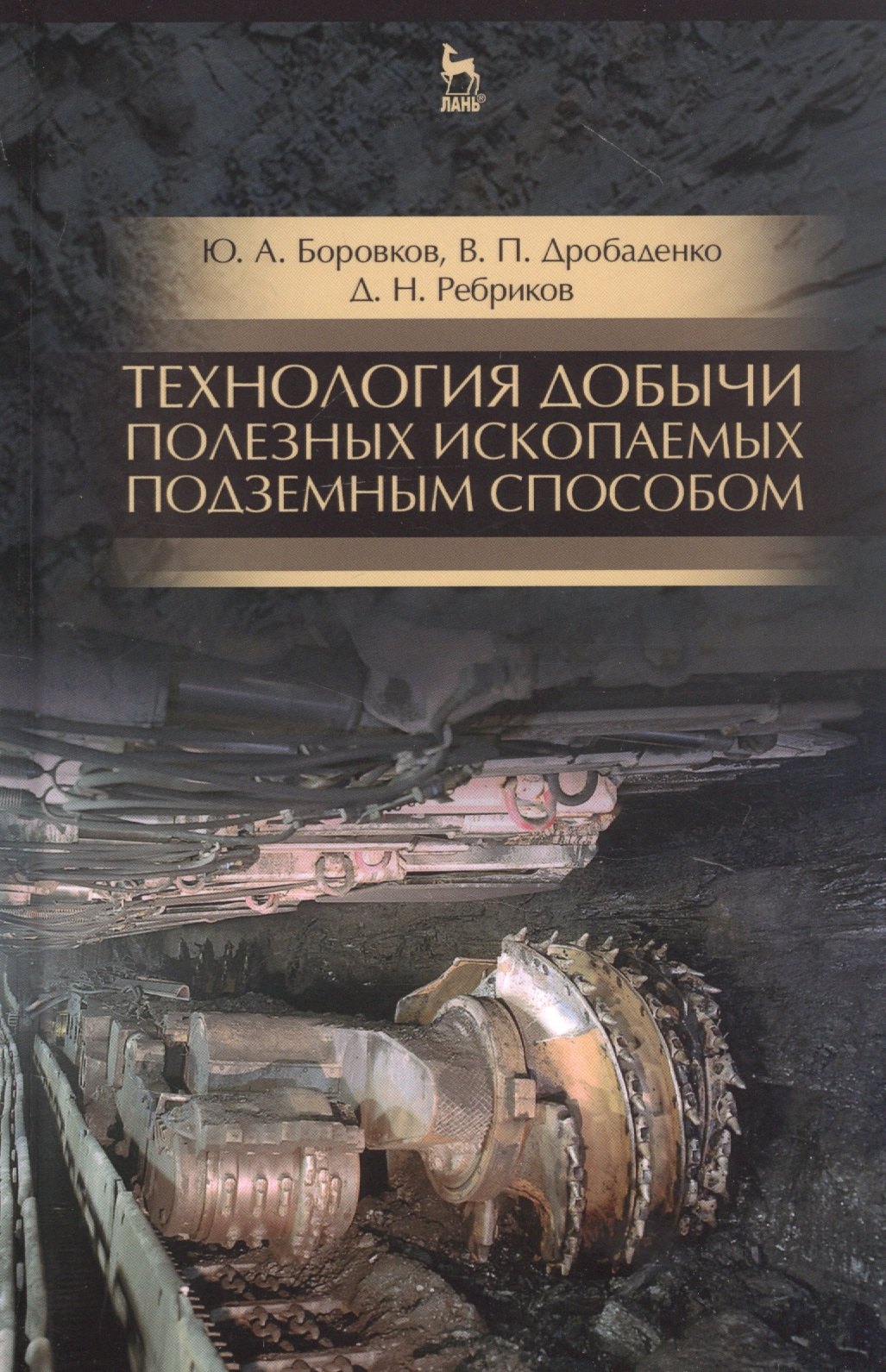 

Технология добычи полезных ископаемых подземным способом. Учебник для СПО