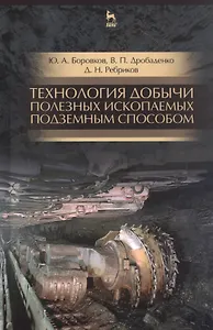 Технология добычи полезных ископаемых подземным способом. Учебник для СПО