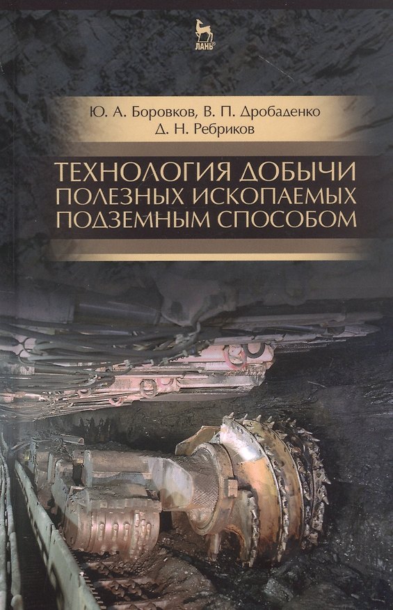 Книга Технология добычи полезных ископаемых подземным способом. Учебник для СПО (Юрий Боровков) — 1