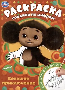 Раскраска. Соедини по цифрам. Чебурашка. Большое приключение. Считаем от 1 до 20
