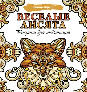 Веселые лисята. Рисунки для медитаций