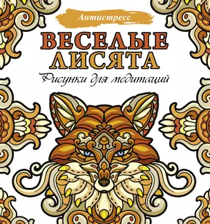 Веселые лисята. Рисунки для медитаций — 2932457 — 1