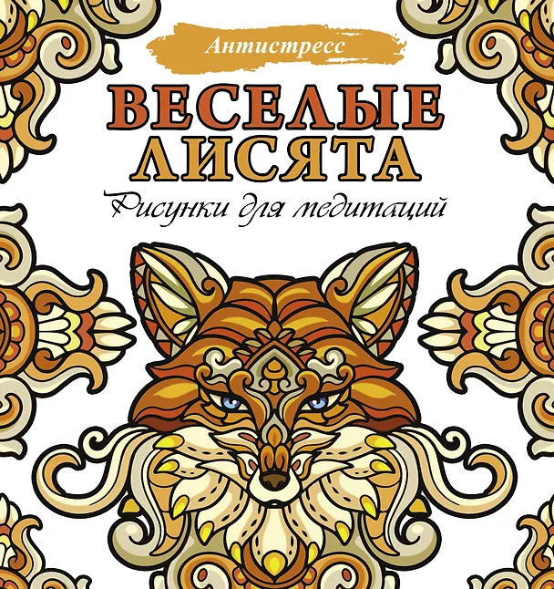 Книга Веселые лисята. Рисунки для медитаций () — 1
