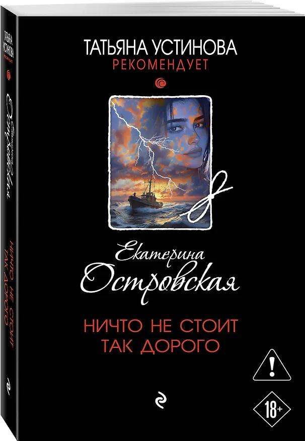 Книга Ничто не стоит так дорого (Екатерина Островская) — 4