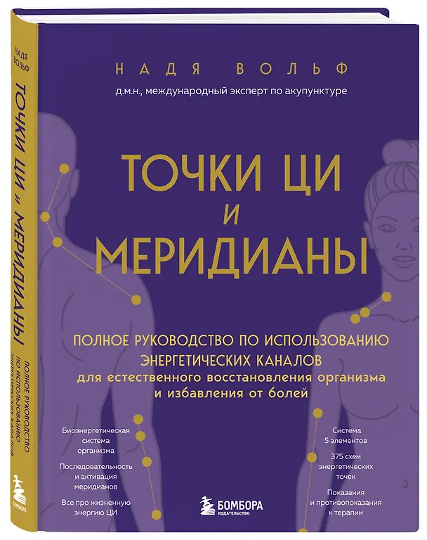 Книга Точки ЦИ и меридианы. Полное руководство по использованию энергетических каналов для естественного восстановления организма и избавления от болей (Надя Вольф) — 4