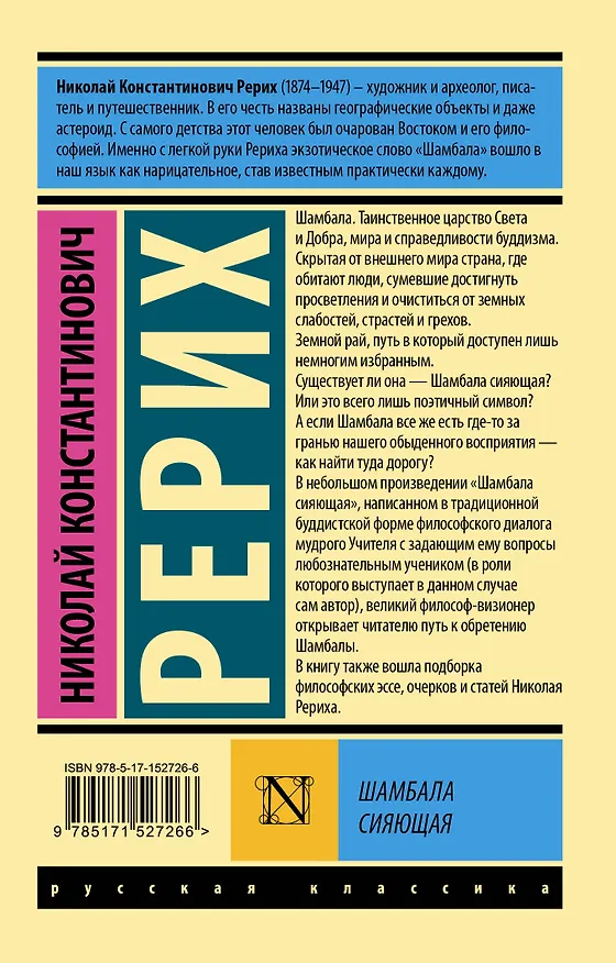 Книга Шамбала сияющая (Николай Рерих) — 2