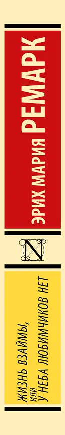 Книга Жизнь взаймы, или У неба любимчиков нет (Эрих Мария Ремарк) — 4