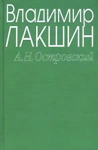 Островский А.Н. (зел) (3 изд). Лакшин В. (Читатель)
