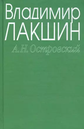 Островский А.Н. (зел) (3 изд). Лакшин В. (Читатель) — 2016829 — 1