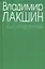 Островский А.Н. (зел) (3 изд). Лакшин В. (Читатель) — 2016829 — 1