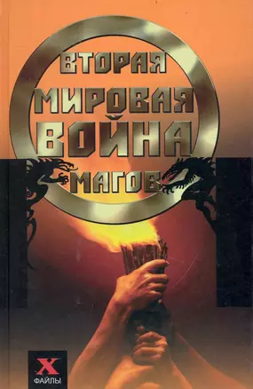 Вторая мировая война магов / (Х-файлы). Мальцев С. (Феникс) — 2237322 — 1