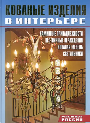 Кованые изделия в интерьере. — 2241363 — 1