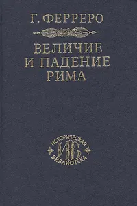 Величие и падение Рима. Книга 2 / тома III-V