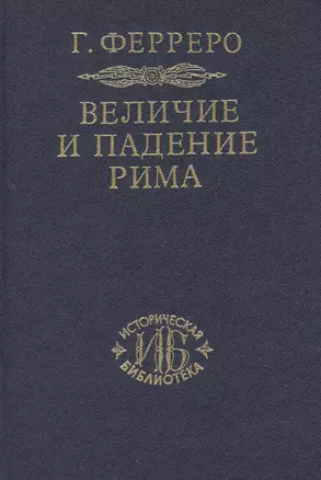 Величие и падение Рима. Книга 2 / тома III-V — 2665351 — 1