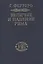 Величие и падение Рима. Книга 2 / тома III-V — 2665351 — 1