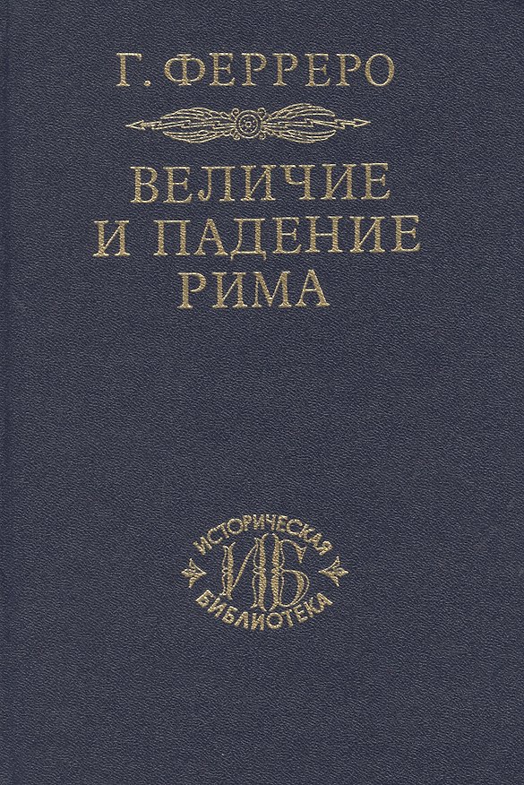 Книга Величие и падение Рима. Книга 2 / тома III-V (Гульельмо Ферреро) — 1