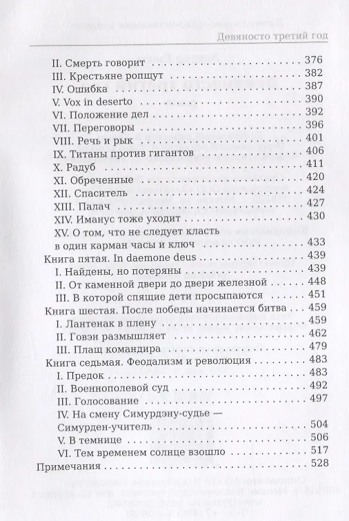 Книга Девяносто третий год (Виктор Мари Гюго) — 5