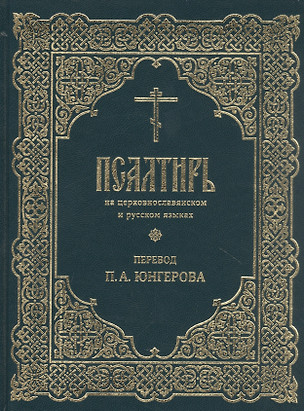 Псалтирь на церковнославянском и русском языках. Перевод П.А. Юнгерова — 2866694 — 1