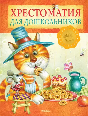 Хрестоматия для дошкольников. Русская классика — 2464315 — 1