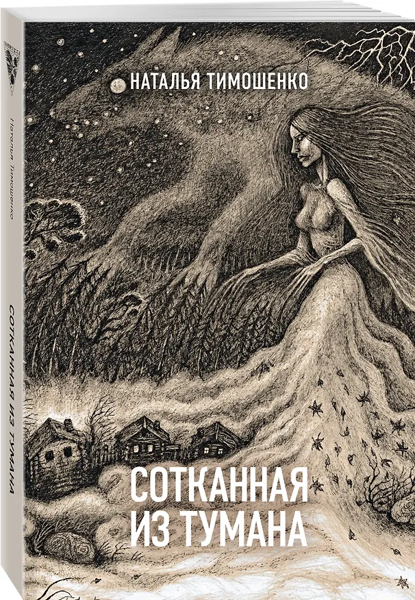 Книга Сотканная из тумана (Наталья Тимошенко) — 4
