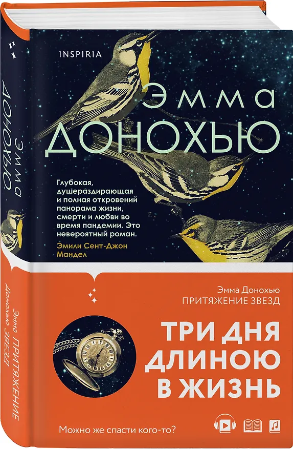 Книга Притяжение звезд (Эмма Донохью) — 4