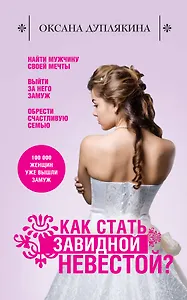 Как стать Завидной невестой?