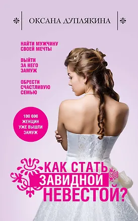 Книга Как стать Завидной невестой? (Оксана Дуплякина)