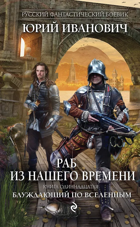 Книга Раб из нашего времени. Книга одиннадцатая. Блуждающий по вселенным (Юрий Иванович) — 1