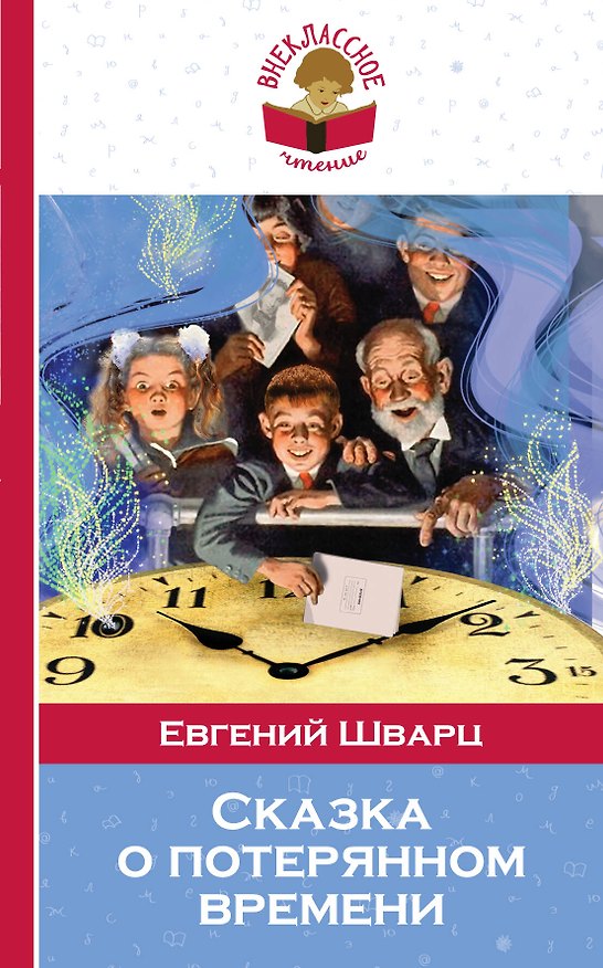 Книга Сказка о потерянном времени (мВнЧт) Шварц (Евгений Шварц) — 1