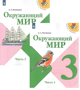 Окружающий мир. 3 класс. Учебник. В 2-х частях. (Комплект)