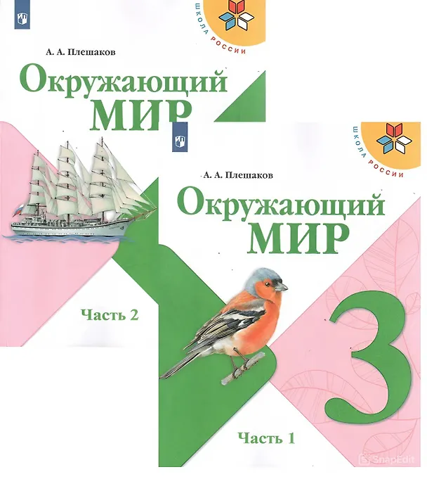 Книга Окружающий мир. 3 класс. Учебник. В 2-х частях. (Комплект) (Андрей Плешаков) — 1