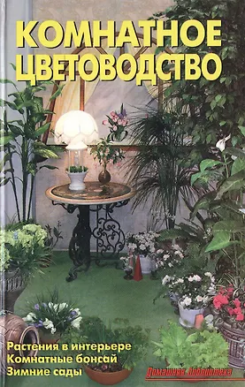Книга Комнатное цветоводство (В.В. Линь)