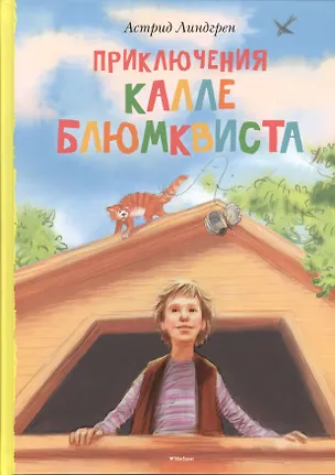 Книга Приключения Калле Блюмквиста (Астрид Линдгрен)