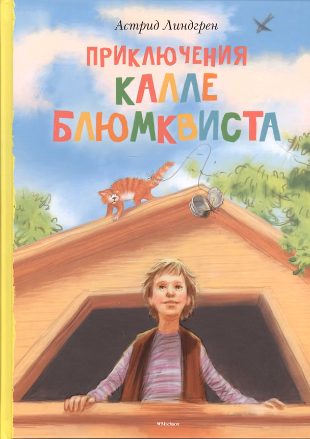 Книга Приключения Калле Блюмквиста (Астрид Линдгрен) — 1