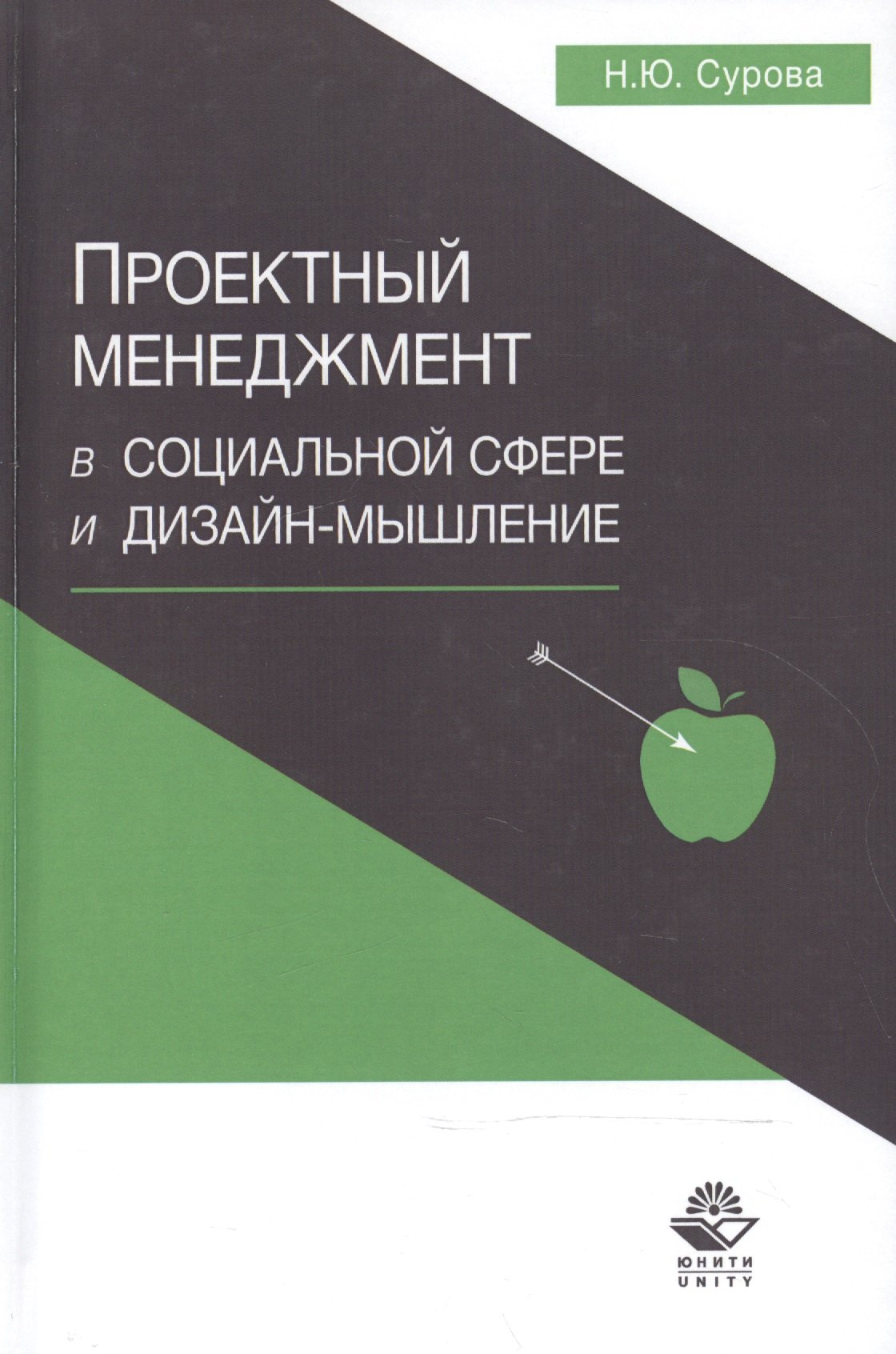 

Проектный менеджмент в социальной сфере и дизайн-мышление Уч. пос. (Сурова)