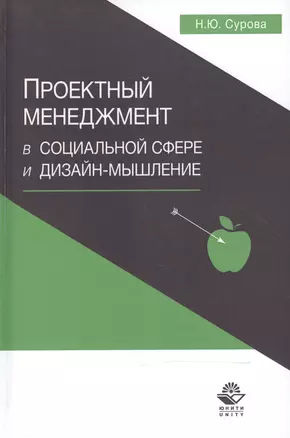 Проектный менеджмент в социальной сфере и дизайн-мышление Уч. пос. (Сурова) — 2554366 — 1