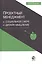 Проектный менеджмент в социальной сфере и дизайн-мышление Уч. пос. (Сурова) — 2554366 — 1