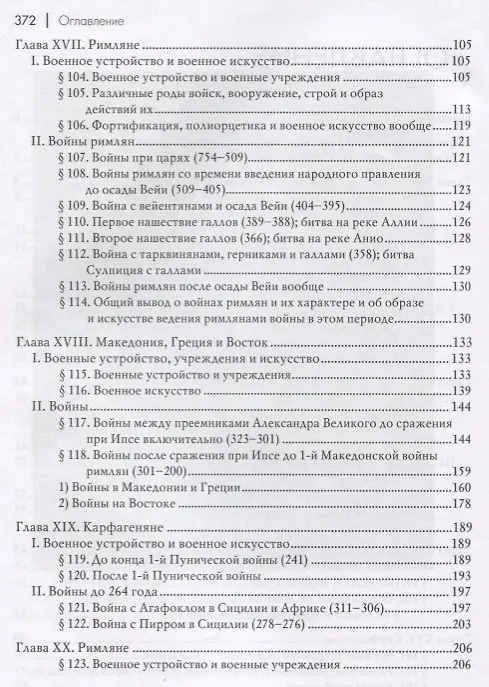 Книга Всеобщая военная история. Древний мир. Часть вторая. От Александра Великого до 2-й Пунической войны (356-218гг. до Р.Х.). В 4 томах (Комплект из 4 книг) (Николай Голицын) — 3