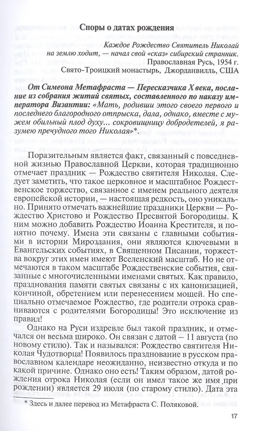 Книга Николай Чудотворец. Санта Клаус или Русский Бог. Хождение в Житие (Константин Ковалев-Случевский) — 5