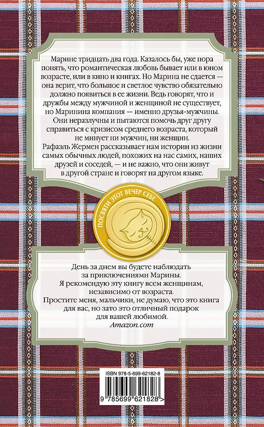 Книга Джин-тоник с огурцом (Рафаэль Жермен) — 2