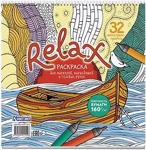 Relax. Раскраска для маркеров, карандашей и гелевых ручек. 32 антистресс-проекта