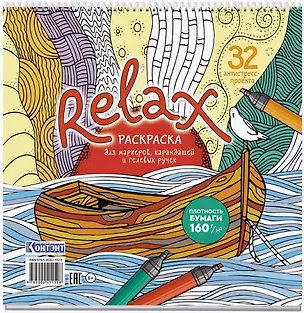 Книга Relax. Раскраска для маркеров, карандашей и гелевых ручек. 32 антистресс-проекта ()