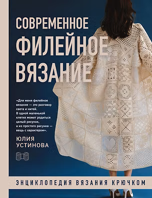 Книга Современное ФИЛЕЙНОЕ ВЯЗАНИЕ. Энциклопедия вязания крючком (Юлия Устинова)