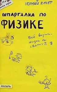 Шпаргалка по физике : ответы на экзаменационные билеты