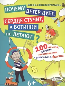 100 опытов, фокусов, экспериментов и удивительных фактов. Почему ветер дует, сердце стучит, а ботинк