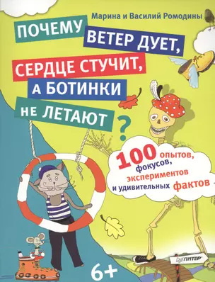 100 опытов, фокусов, экспериментов и удивительных фактов. Почему ветер дует, сердце стучит, а ботинк — 2434880 — 1